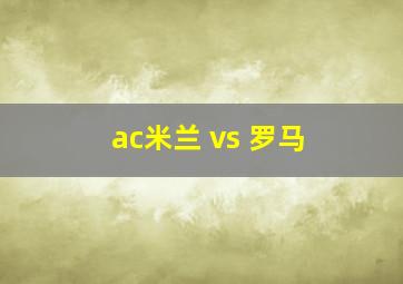 ac米兰 vs 罗马